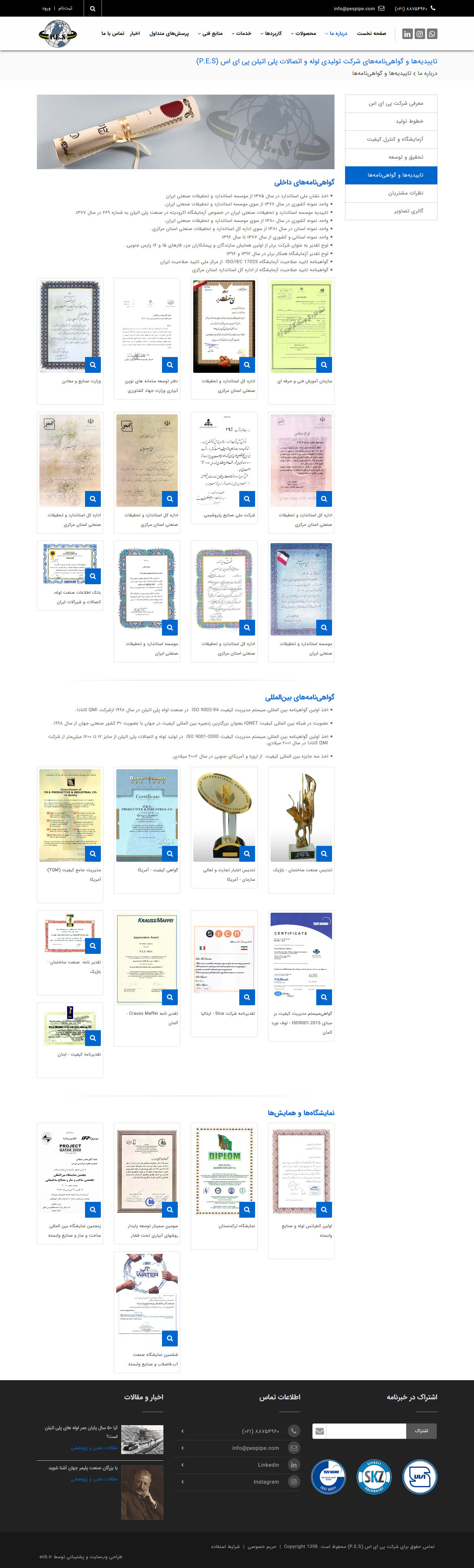 تصویری از صفحه گواهی‌نامه‌های شرکت تولید لوله و اتصالات پلی اتیلن P.E.S. پی ای اس 