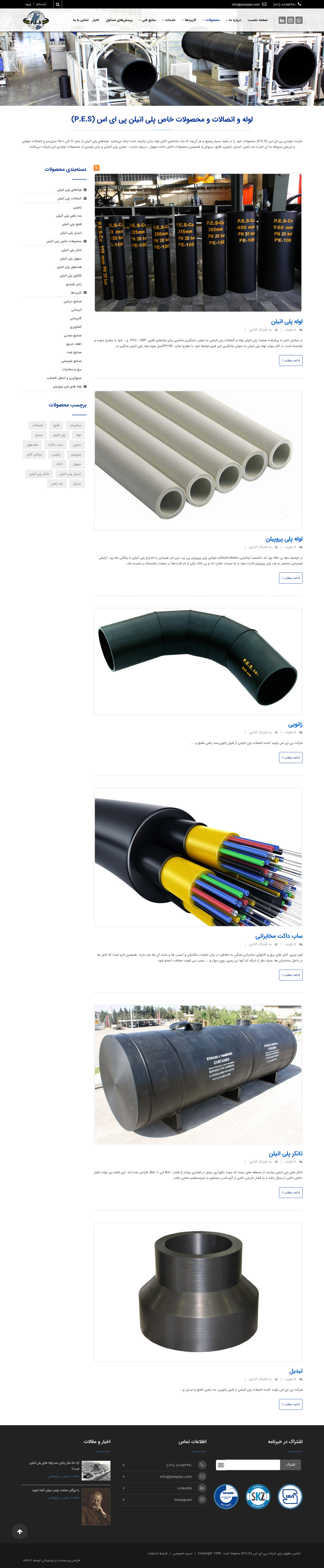 تصویری از صفحه محصولات شرکت تولید لوله و اتصالات پلی اتیلن P.E.S. پی ای اس 