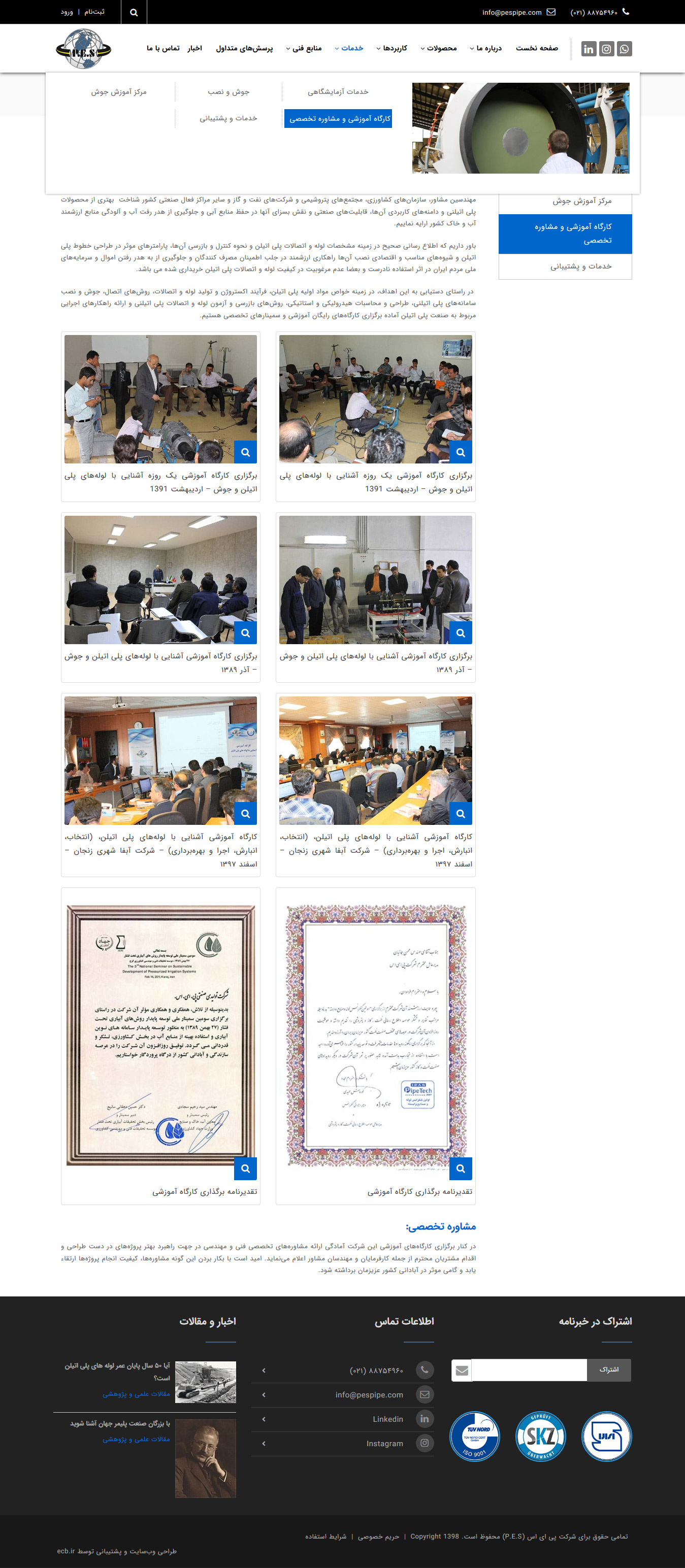 تصویری از صفحه آموزشی شرکت تولید لوله و اتصالات پلی اتیلن P.E.S. پی ای اس 