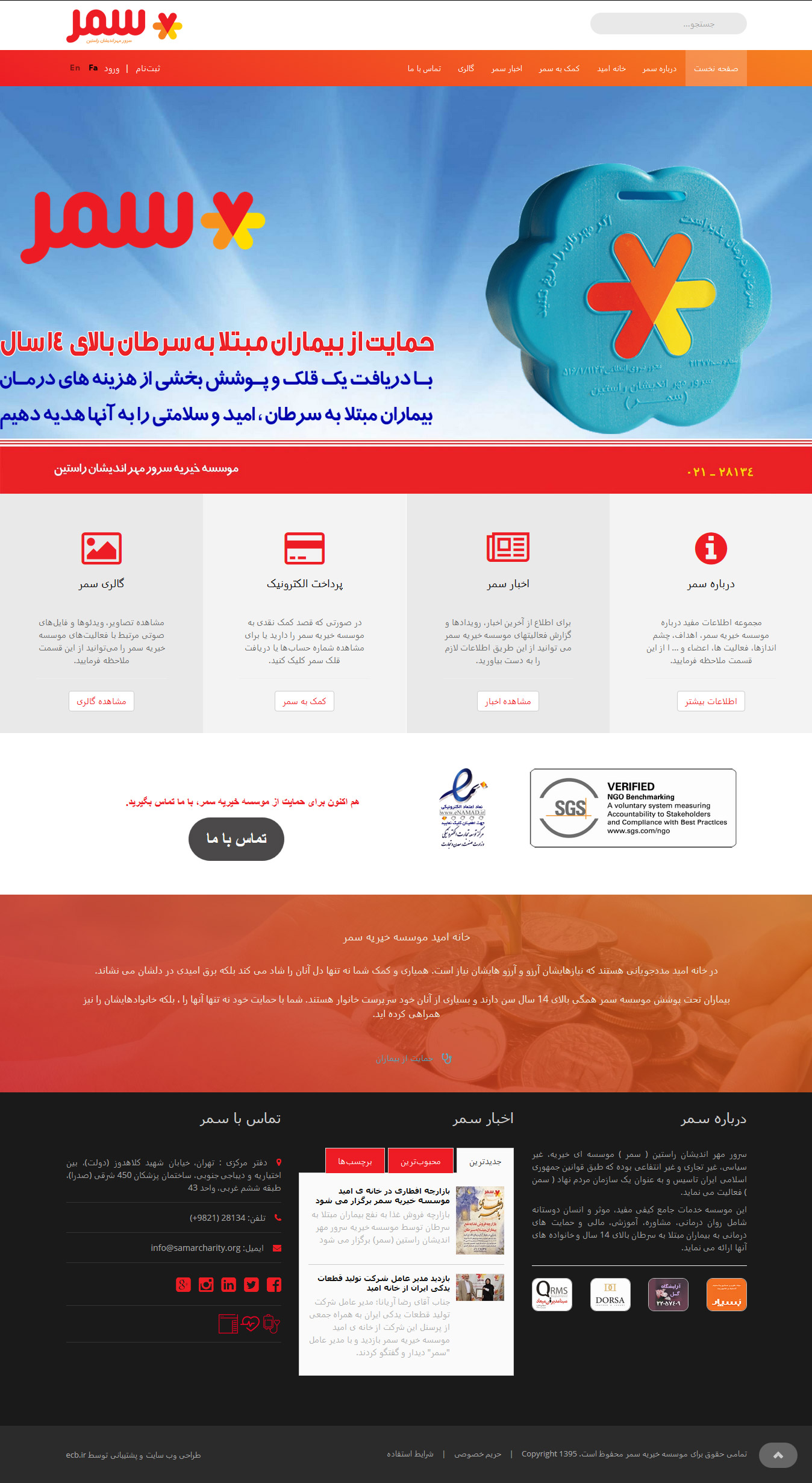تصویری از صفحه نخست وب‌سایت قدیمی سال 2015 موسسه خیریه سمر - سرو مهراندیشان راستین