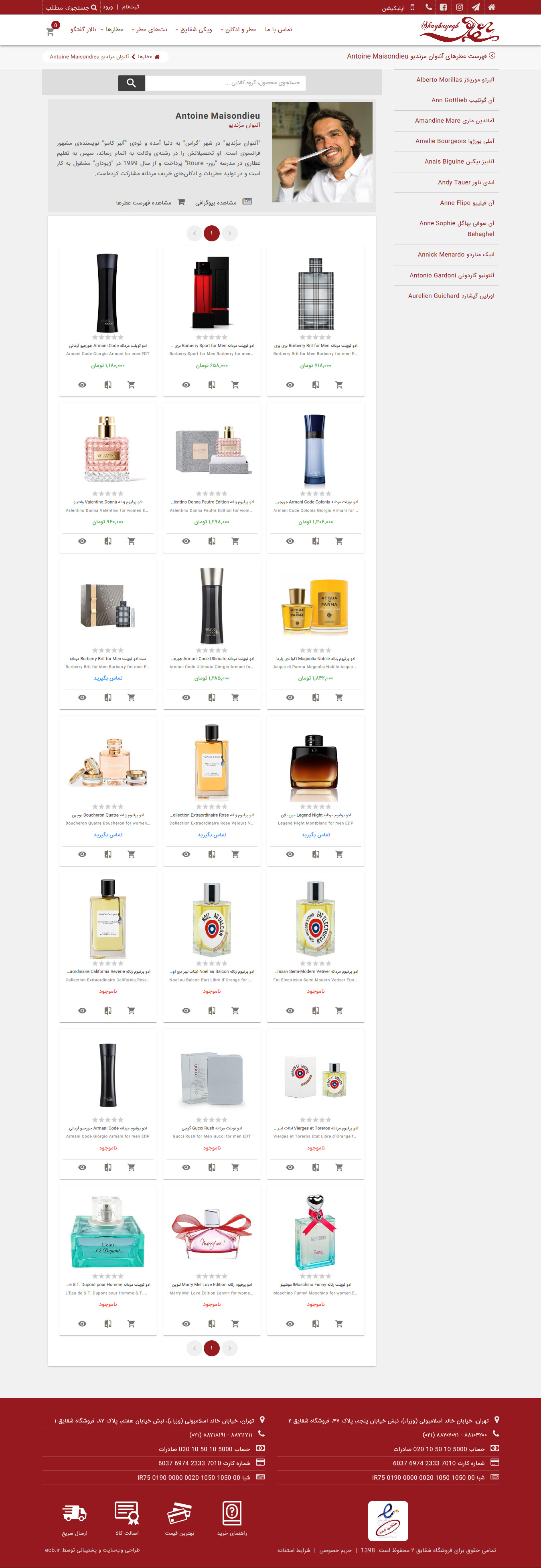 تصویری از صفحه معرفی یک عطار همراه با عطر‌های تولیدی او در فروشگاه عطر شقایق ۲