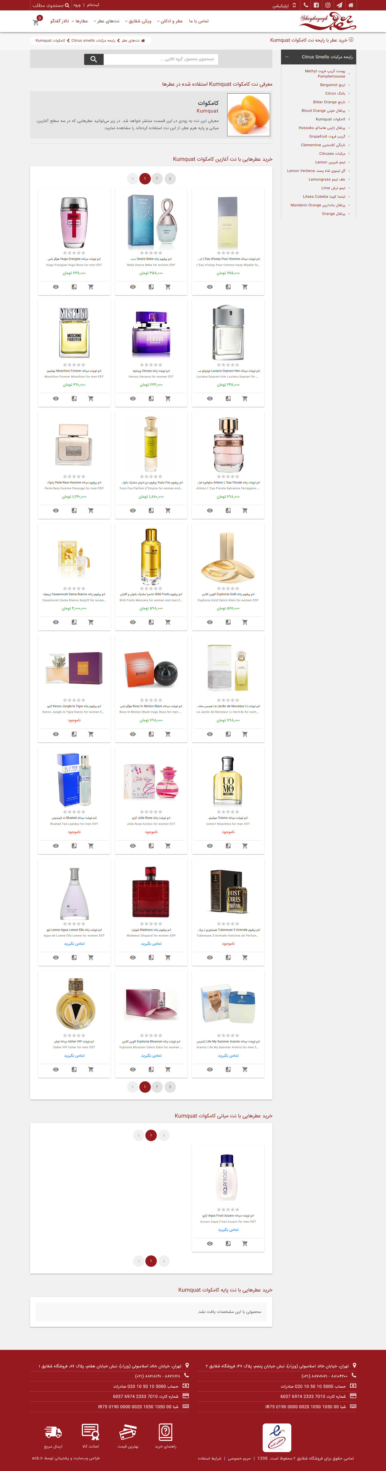 تصویری از صفحه معرفی یک نت عطر و محصولات مرتبط با آن در فروشگاه عطر شقایق ۲