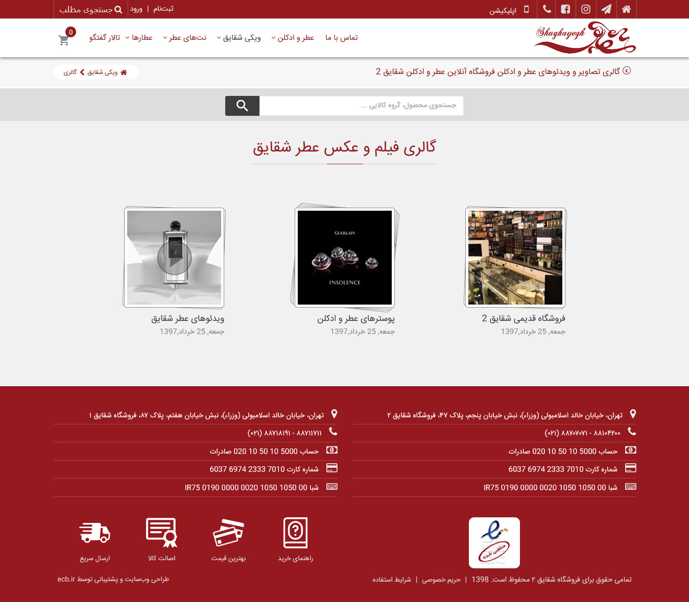 تصویری از صفحه گالری عکس و فیلم فروشگاه عطر شقایق ۲