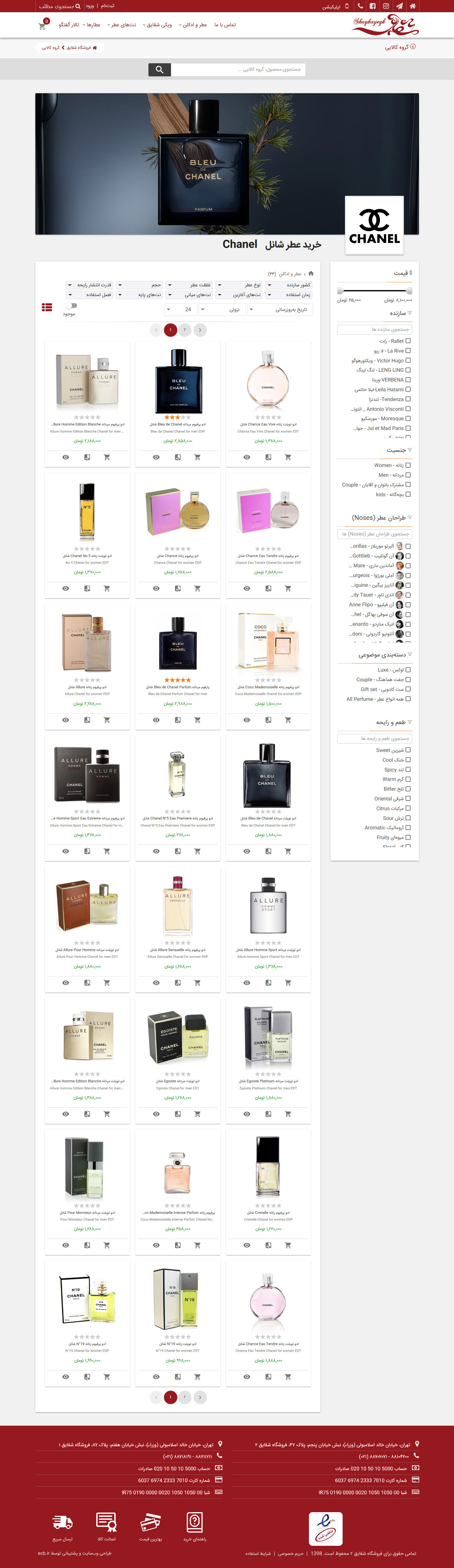 تصویری از صفحه فهرست محصولات فروشگاه عطر شقایق ۲