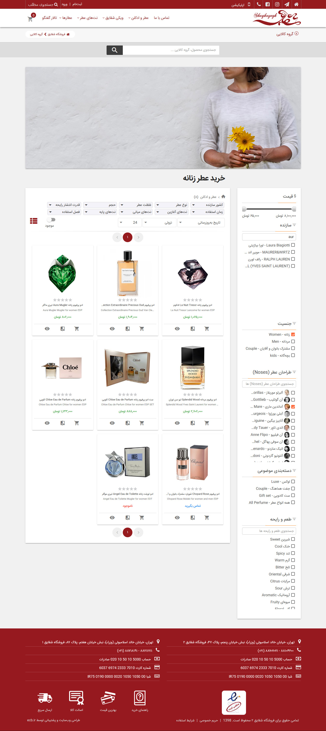 تصویری از صفحه فیلتر شده فهرست عطرها در فروشگاه عطر شقایق ۲