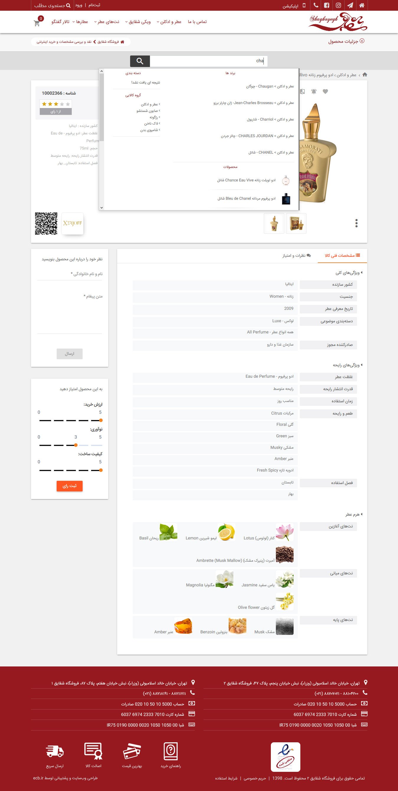 تصویری از جستجوی فوری محصولات در فروشگاه عطر شقایق ۲
