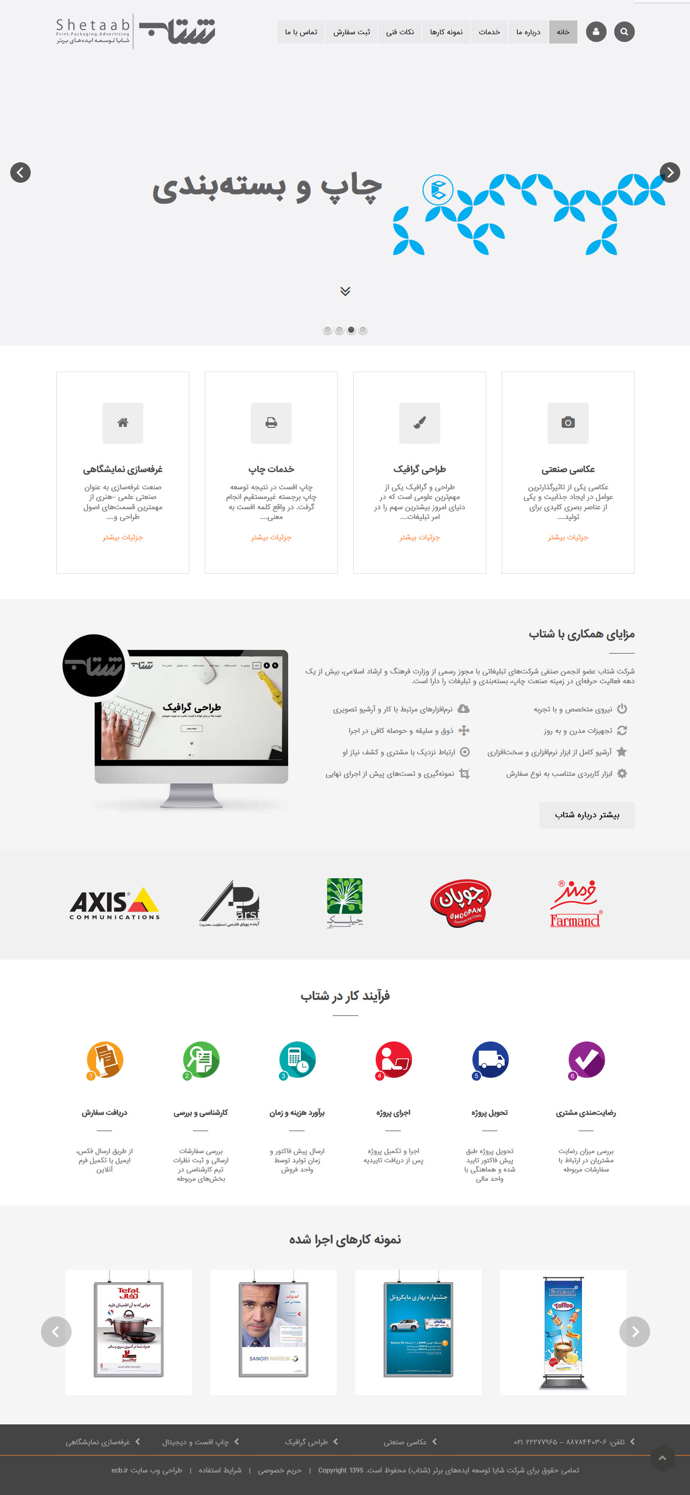 تصویری از صفحه نخست وب‌سایت شرکت چاپ و تبلیغات شتاب - شایا توسعه ایده‌های برتر