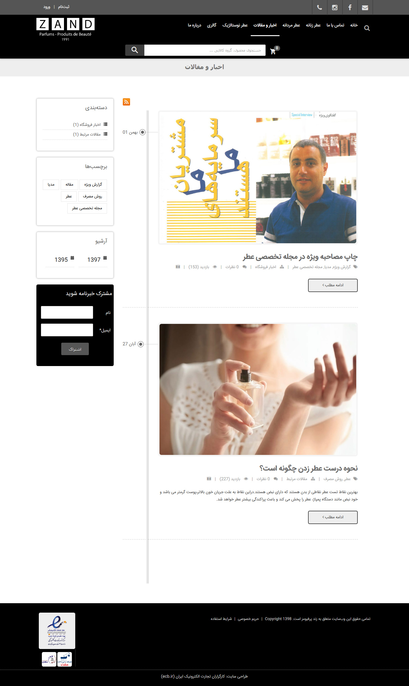 تصویری از صفحه اخبار و مقالات تخصصی فروشگاه عطر زند