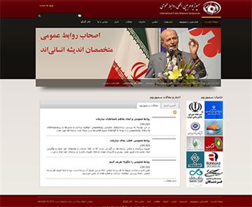 سمپوزیوم بین‌المللی روابط عمومی ایران